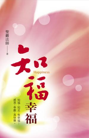 Cover of the book 知福幸福：知福、知足，有幸福；感恩、奉獻，真快樂 by Panchen Lozang Chokyi Gyaltsen