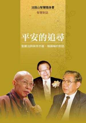 Cover of the book 平安的追尋─聖嚴法師與李亦園、楊國樞的對話 by Dong A Sang