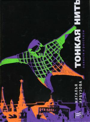 Cover of the book Тонкая нить by Владимир Гандельсман