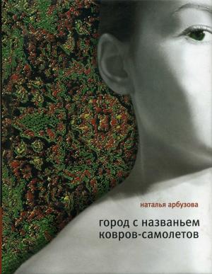 Cover of the book Город с названьем Ковров-самолетов by Александр Кушнер