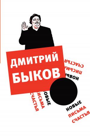 Cover of the book Новые письма счастья by Ashleigh D.J. Cutler