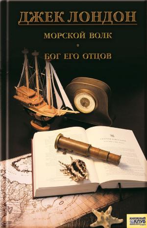 Book cover of Морской волк. Бог его отцов (Morskoj volk. Bog ego otcov)