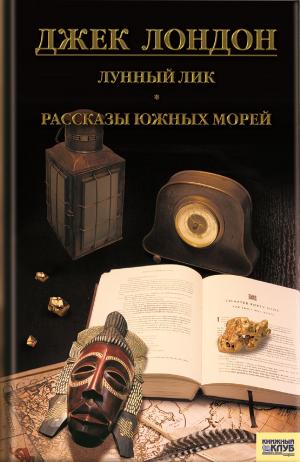 Cover of the book Лунный лик. Рассказы южных морей (Lunnyj lik. Rasskazy juzhnyh morej) by Nadezhda  Ptushkina