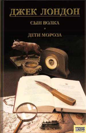 Book cover of Сын Волка. Дети Мороза. Игра (Syn Volka. Deti Moroza. Igra)