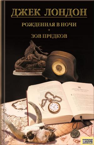 Cover of the book Рожденная в ночи. Зов предков (Rozhdennaja v nochi. Zov predkov) by Виктор (Viktor) Конев (Konev)