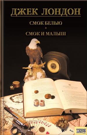 Cover of the book Смок Белью. Смок и Малыш. Принцесса (Smok Bel'ju. Smok i Malysh. Princessa) by Aleksandra Marinina