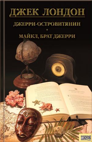Cover of the book Джерри-островитянин, Майкл, брат Джерри (Dzherri-ostrovitjanin, Majkl, brat Dzherri) by Nadezhda  Ptushkina