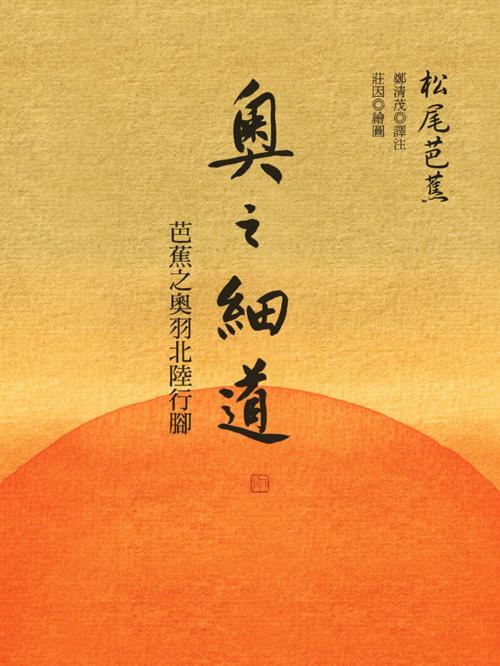 Cover of the book 奧之細道：芭蕉之奧羽北陸行腳 by 松尾芭蕉, 聯經出版事業公司