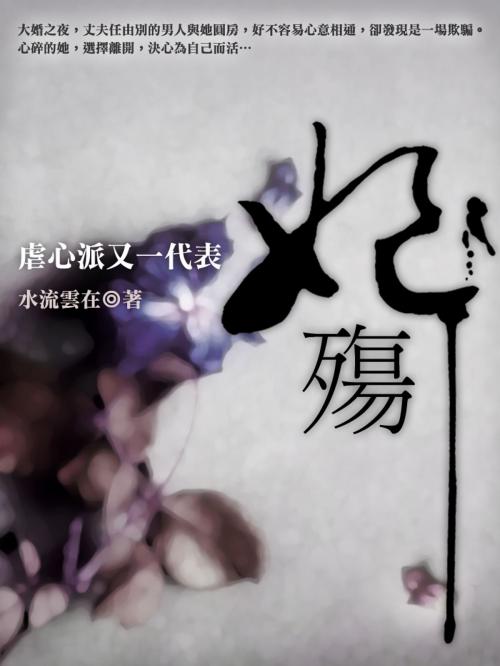 Cover of the book 妃殤 卷三（完） by 水流雲在, 城邦原創_POPO