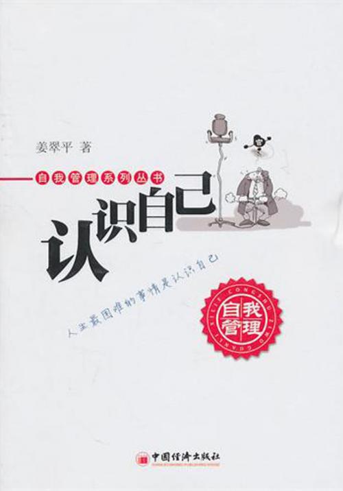Cover of the book 认识自己 by 姜翠萍, 崧博出版事業有限公司