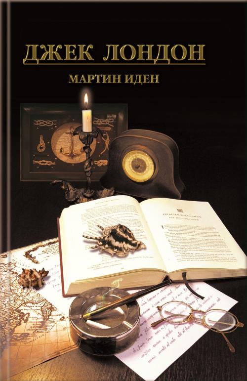 Cover of the book Мартин Иден (Martin Iden) by Джек (Dzhek) Лондон (London ), Glagoslav Distribution
