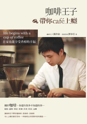 Cover of 咖啡王子帶你cafe上癮：在家也能享受香醇的幸福