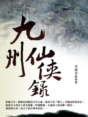 Cover of the book 九州仙俠錄 卷一 by 涵昭