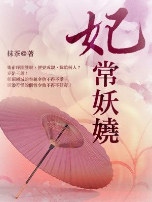 Cover of the book 妃常妖嬈 卷二 by 隨月聽雨