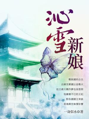 Cover of the book 沁雪新娘 卷一 by 逐沒