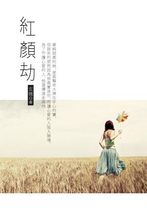 Cover of the book 紅顏劫 卷一 by 晏菲