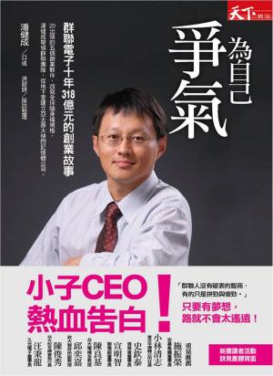 bigCover of the book 為自己爭氣：群聯電子十年318億元的創業故事 by 
