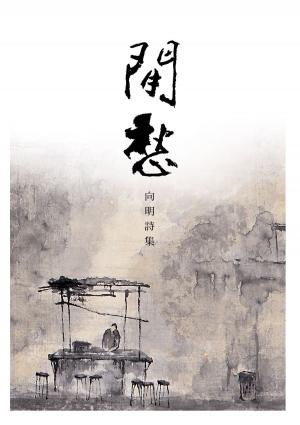 Cover of the book 閒愁──向明詩集 by Christopher Gretkus