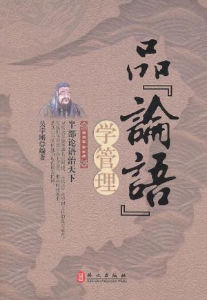 Cover of the book 品论语学管理 by Hans Scheil, Douglas Amis
