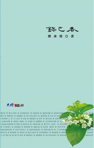 Cover of the book 鍋巴香 by Abbie Farwell Brown