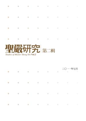 Cover of the book 聖嚴研究第二輯 by 聖嚴法師