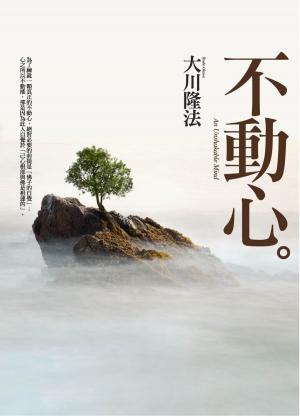 bigCover of the book 不動心 by 