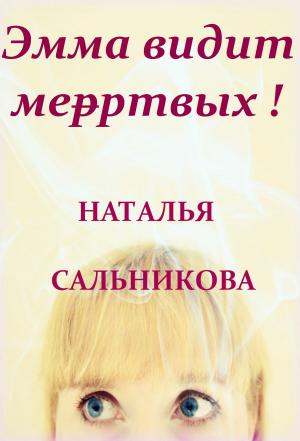 Book cover of Эмма видит мертвых!