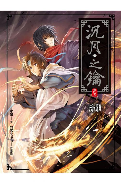 Cover of the book 沉月之鑰(卷末) by 水泉, 春天出版集團