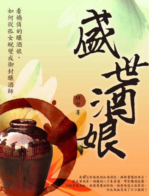 Cover of the book 盛世酒娘 卷三 by 綺白, 城邦原創_POPO