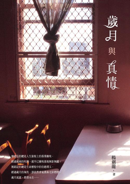 Cover of the book 歲月與真情 by 楊劍龍, 秀威資訊