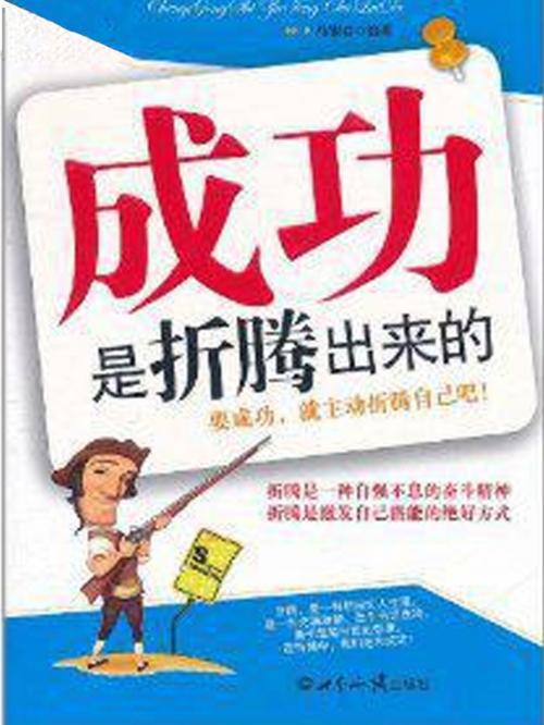 Cover of the book 成功是折腾出来的 by 马银春, 崧博出版事業有限公司