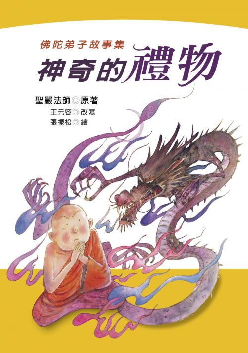 Cover of the book 神奇的禮物：佛陀弟子故事集 by 聖嚴法師、王元容/改寫, 法鼓文化