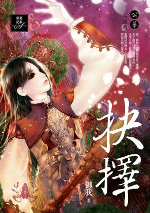 Cover of the book 抉擇：公華三部曲 by Andy Griffiths, Terry Denton