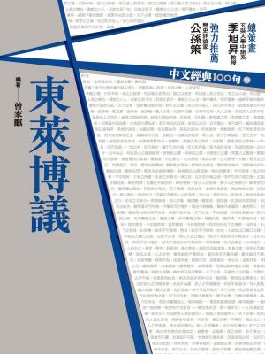 Cover of the book 中文經典100句：東萊博議 by Sanyika Shakur