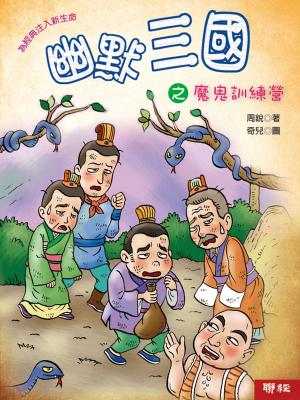 Cover of the book 幽默三國之魔鬼訓練營 by Pat McHale
