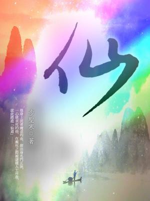 Cover of the book 仙 卷一 by 水流雲在