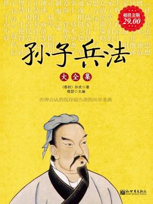 Cover of 孙子兵法大全集