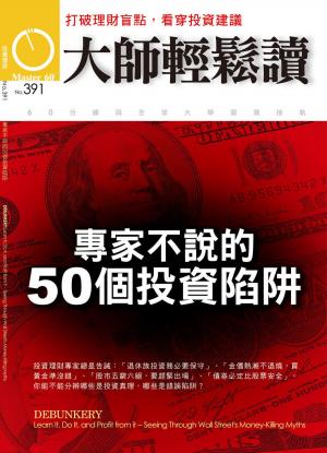 Cover of the book 大師輕鬆讀 NO.391 專家不說的50個投資陷阱 by 全球中央