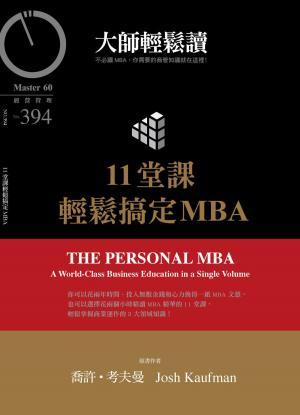 Cover of the book 大師輕鬆讀 NO.394 11堂課輕鬆搞定MBA by 天下雜誌