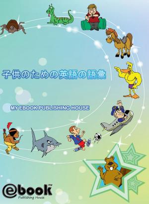 Cover of the book 子供のための英語の語彙 by My Ebook Publishing House