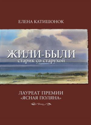 Cover of the book Жили-были старик со старухой by Роман Сенчин