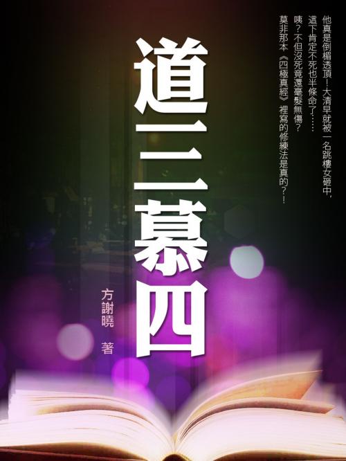 Cover of the book 道三慕四 卷六 by 方謝曉, 城邦原創_POPO