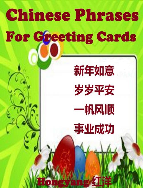 Cover of the book Chinese Phrases for Greeting Cards by Hongyang（Canada）/ 红洋（加拿大）, Hongyang（Canada）/ 红洋（加拿大）