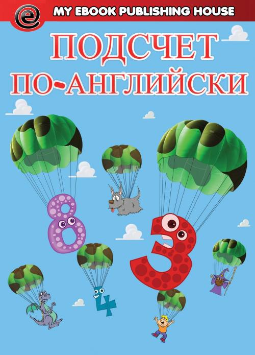 Cover of the book Подсчет на английском языке by My Ebook Publishing House, My Ebook Publishing House