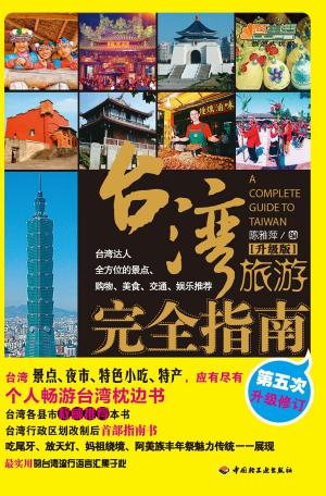 Cover of the book 台湾旅游完全指南 by Grant John Lamont