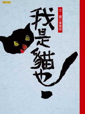 Cover of 我是貓也 by 黃春明, 聯合文學出版社