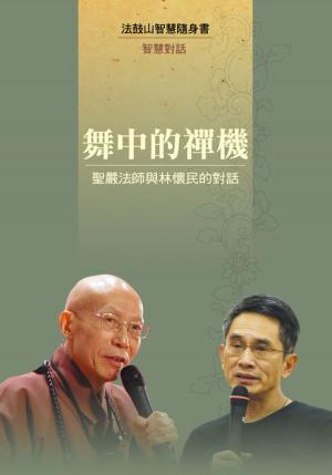 Cover of the book 舞中的禪機─聖嚴法師與林懷民的對話 by 聖嚴法師