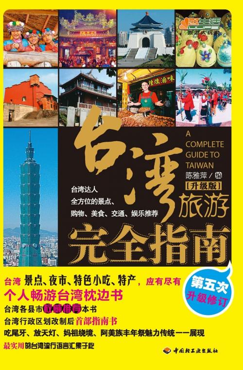 Cover of the book 台湾旅游完全指南 by 陈雅萍, 崧博出版事业有限公司
