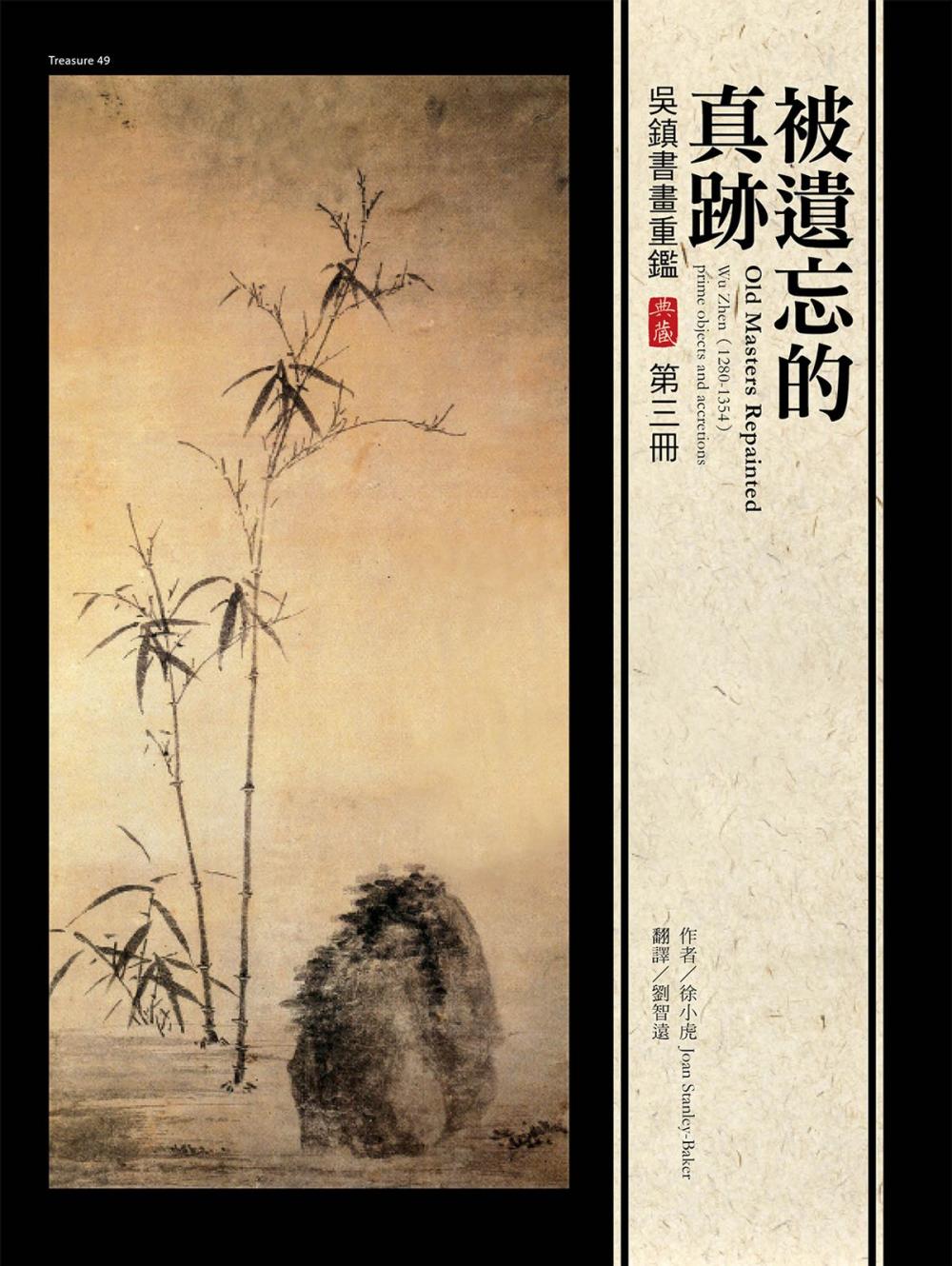 Big bigCover of 被遺忘的真跡：吳鎮書畫重鑑 第三冊 Old Masters Repainted: Wu Zhen (1280-1354), prime objects and accretions