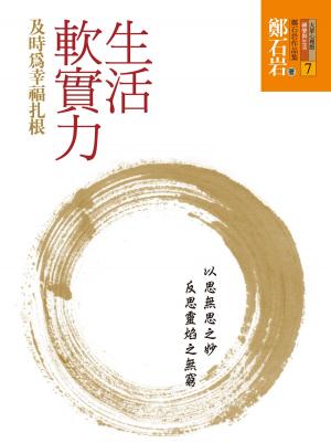 Cover of the book 生活軟實力：及時為幸福扎根 by James Adler